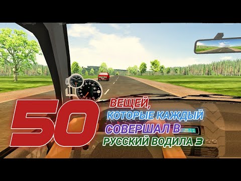 50 ВЕЩЕЙ, КОТОРЫЕ КАЖДЫЙ СОВЕРШАЛ В РУССКИЙ ВОДИЛА 3.