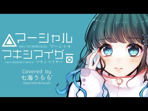 【オリジナルMV】マーシャル・マキシマイザー 描いて喋って 歌ってみた【七海うらら*】