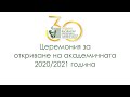 Церемония за откриване на академичната 2020/2021 година