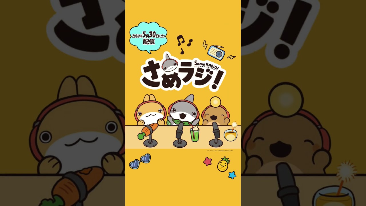 ˋˏ🦈「さめラジ！」5/30配信開始🥕ˎˊ˗ - YouTube