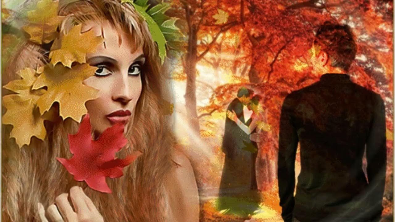 осень улетают. уходит осень. осень разлука. барышня осень. провожая взглядом осенний.