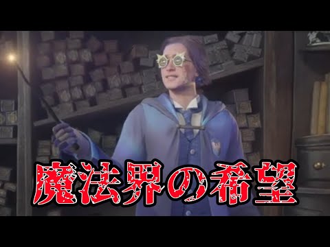 【ホグワーツ・レガシー】魔法界の希望【汎間1938 イクサブロー】