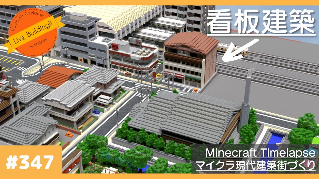 看板建築のような建物を作る Live Building 347 Minecraft Timelapse マイクラ現代建築都市開発 Youtube