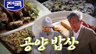 감사하고 겸손한 마음으로 올리는 정성된 음식들 '공양(供養) 밥상', 버섯, 두부, 떡,  Korean Food｜최불암의 한국인의밥상🍚 KBS 20200430