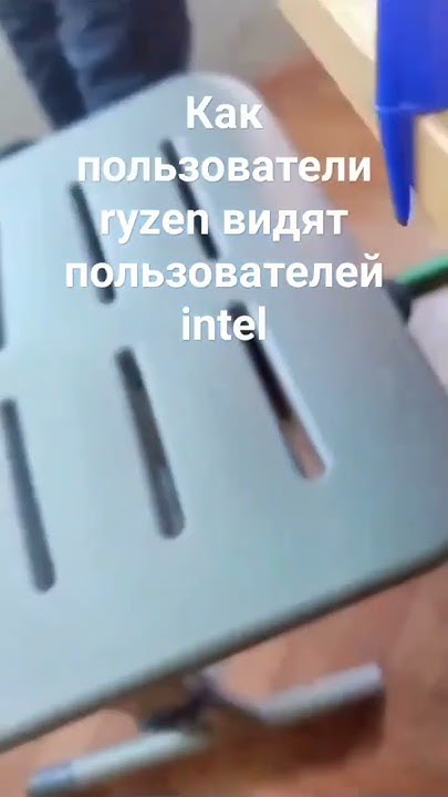 #мем #рек #юмор #райзен #интел - YouTube