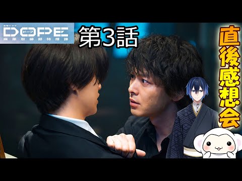 ＃3　【DOPE　麻薬取締部特捜課】　第3話　放送直後感想会！ドラマレビュー　準備が出来次第スタートします！配信のお供はスプリングバンク10年