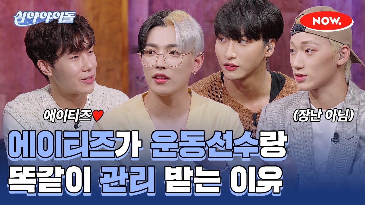 퍼포먼스 장인 에이티즈 X 성규의 찐 아이돌 토크👍 [심야아이돌]ㅣ네이버 NOW.