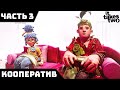 IT TAKES TWO - СУМАСШЕДШИЕ ИГРЫ РОДИТЕЛЕЙ | КООПЕРАТИВНОЕ ПРОХОЖДЕНИЕ #3