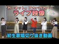 【初生歌唱!】「ガーネット」アカペラカバーライブ映像【うたごえはミルフィーユ】