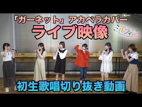 【初生歌唱！】「ガーネット」アカペラカバーライブ映像【うたごえはミルフィーユ】
