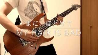 My Hair is Bad まだ、ほどけて 弾いてみた chords