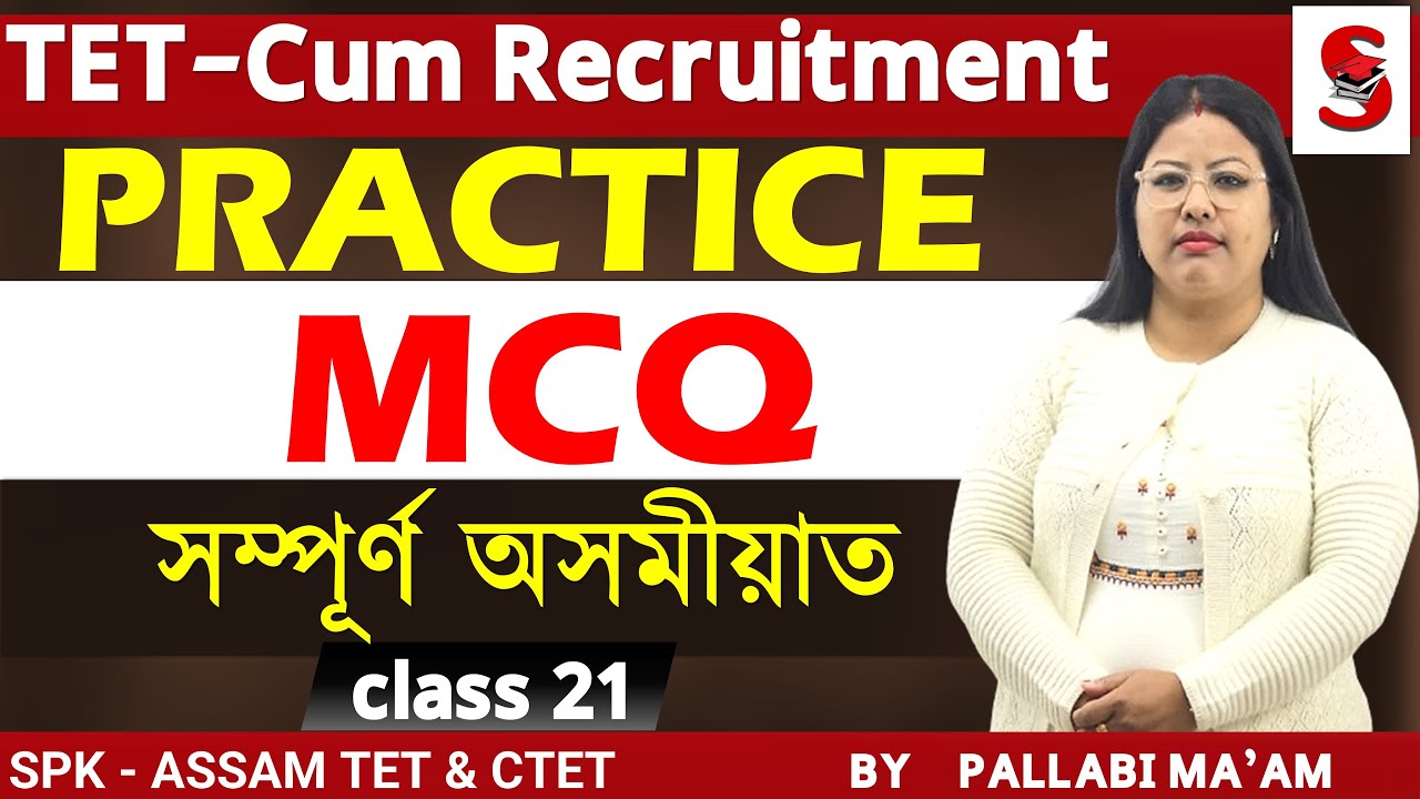 Assam TET - Cum Recruitment (GT & PGT) || Pedagogy Practice MCQs  || By Pallabi Ma'am