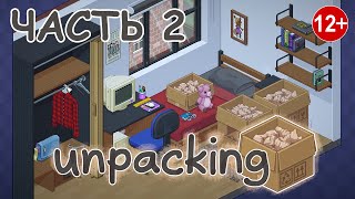 Unpacking / Распаковка / Часть 2 / Переезд к парню