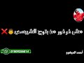 حالات واتس يبني أنا مش حرمه تكرفني الميغوو حالات واتس يبني أنا مش حرمه تكرفني الميغوو