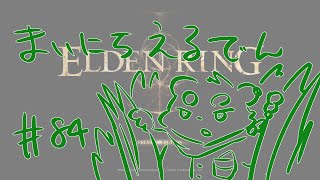 【ELDEN RING】まいにちえるでん#84【Vtuber】