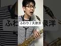 【北海道】ふわり / 大泉洋【毎日サックス】