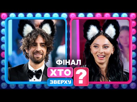 🐾Фінал, котики та заплутані справи – Хто зверху? 2025. Випуск 11. Раунд 8