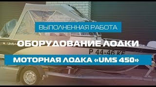 Оборудование лодки «UMS 450»