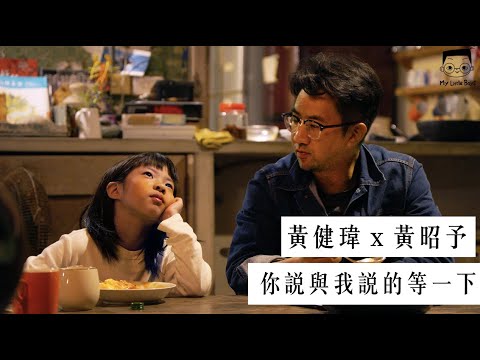 #黃健瑋 x 黃昭予【你說與我說的等一下】《小兒子膠囊時光 2》紀實影片/ #父女之間的挑戰 導演沈可尚、監製蘇麗媚 #爸爸教女兒力量