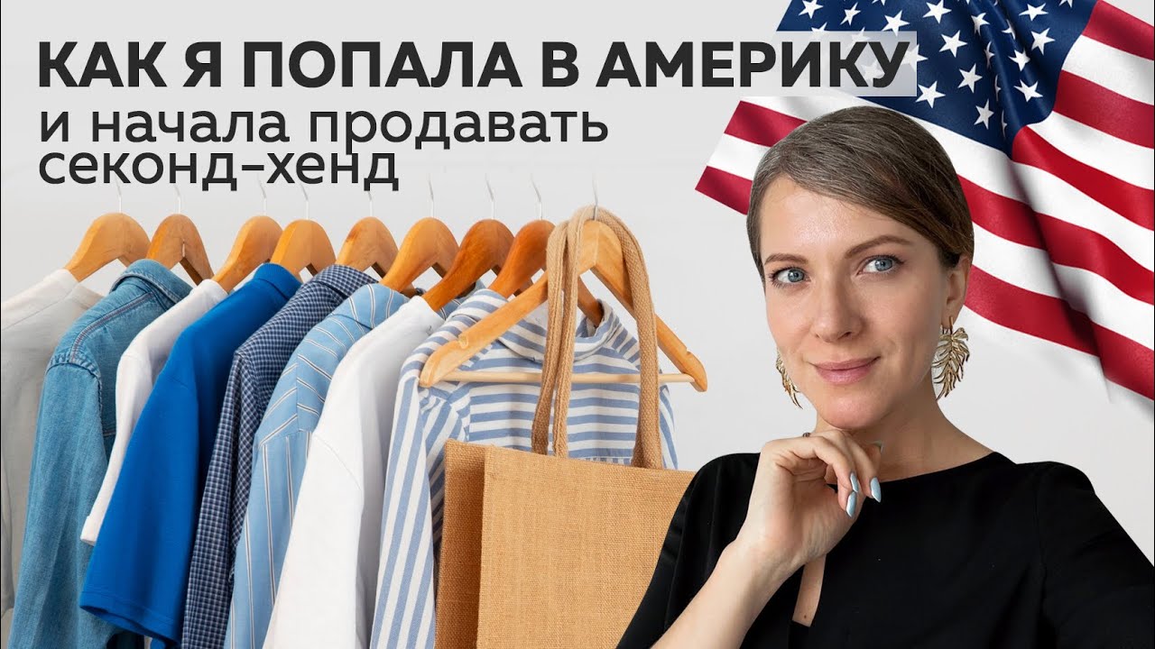 Как я попала в Америку и начала продавать секонд-хенд 🇺🇸👜 Болталка. Личное. Вопрос - ответ 