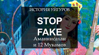 АМАННИСАХАН И 12 МУКАМОВ | STOP FAKE #уйгуры #мукамы #уйгурскиемукамы