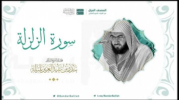 مصحف الحرم المكي للشيخ بندر بليلة | سورة الزلزلة Surat Az-Zalzalah