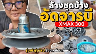 EP. 116 ล้างชุดข้างอัดจารบี XMAX 300