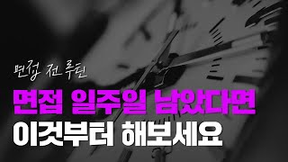 면접 일주일 남았다면 이것부터 해보세요 | 면접 전 루틴