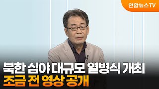 [토요와이드] 북한 심야 대규모 열병식 개최…조금 전 영상 공개 / 연합뉴스TV (YonhapnewsTV)