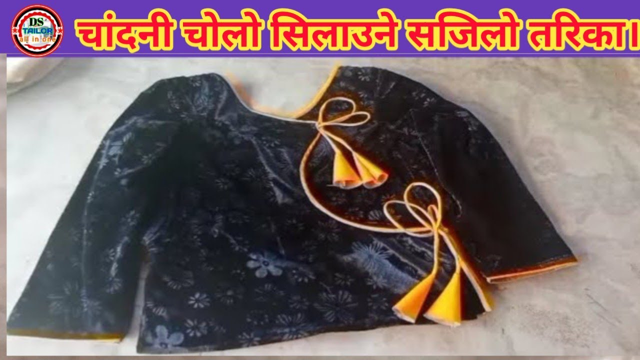 Chandani Choolo stitching simple method  || चोलो सिलाउने सजिलो तरिका||@DSTailor