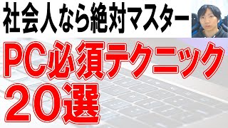 社会人のパソコン必須テクニック20選【ショートカット含む】