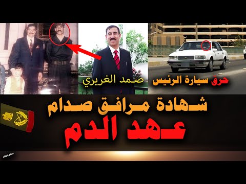 احـد المـرافـقـين يخـرج عـن صـمته وصـدام حسـين يخلـع بدلتـه العسـكـريـة عـهـد الـدم