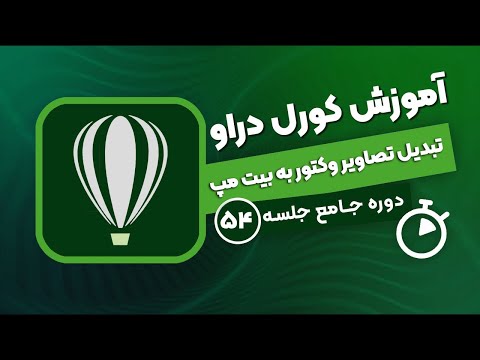 تصویری: چگونه یک تصویر را به بیت مپ تبدیل کنم؟