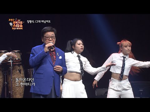 가수 장형식 그대 떠났어도 조영구 전국가요스타쇼 220회