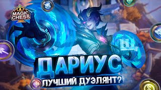 ДАРИУС - ЛУЧШИЙ ДУЭЛЯНТ? Магические Шахматы Mobile Legends