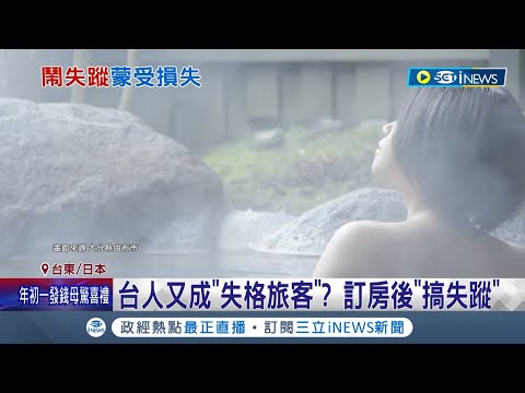 台人丟臉到國際！台灣旅客訂兩晚獨棟客房卻"搞失蹤" 日本湯布院飯店損失逾5萬 員工努力準備付諸流水嘆"很失望 台裔員工:生氣又可恥│記者 林羿含 王浩原│【國際局勢】20230122│三立iNEWS