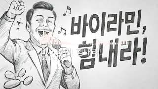 바이라민, 힘내라! | 신나는 트로트로 활력 충전 | 에너지 넘치는 건강 송