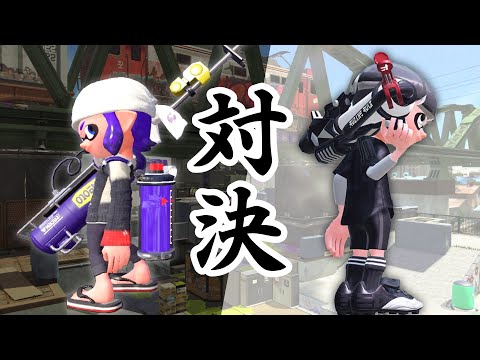 因縁の対決が始まりました【スプラトゥーン2】