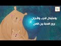 قصة الدب والزهرة السحرية وكيف ينشران السلام والحب في العالم ويحولان الحرب إلى أمل إنتاج دار نجمة 