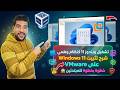 تشغيل ويندوز 11 كنظام وهمي على الكمبيوتر 🔥 شرح تثبيت Windows 11 على VMware خطوة بخطوة للمبتدئين 😱