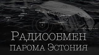 Трагический радиообмен парома Эстония. Самый полный и подробный перевод. Русские титры с пояснениями