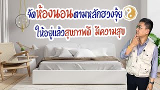 ออกแบบห้องนอน ตามหลักฮวงจุ้ย | คุยกับลุงช่าง