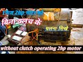1फेज मोटर बिना क्लच के कैसे चलाये