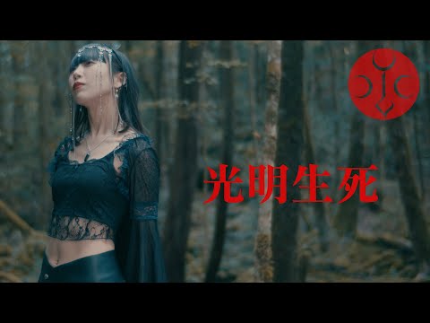 Isiliel - 光明生死 (Koumyou Kishi)