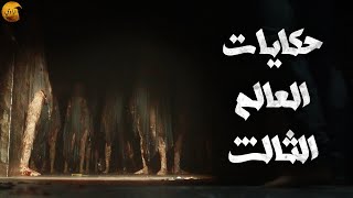 حكايات العالم الثالث 3 | قصص رعب | الراوي