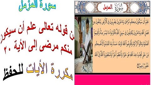 سورة المزمل (من قوله تعالى علم أن سيكون منكم مرضى إلى آخر السورة ) Surat AL-mzml / the holy Quran