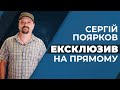 🔥ЕКСКЛЮЗИВ | Гаряче інтерв'ю з Сергієм Поярковим на «Прямому»