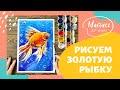 Рисуем золотую рыбку гуашью!