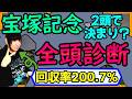 【宝塚記念】クロワデュノール春古馬三冠達成なるか！ミュージアムマイルと激突！全頭診断【穴馬アナリスト朱哩の競馬予想TV2026年】