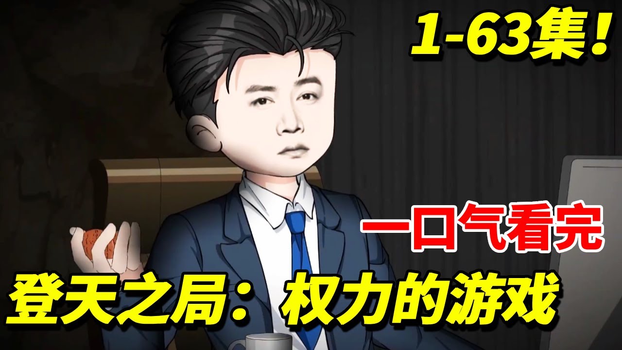 一口气看完【登天之局：权力的游戏】1-63：前世我得罪官二代被报复惨死，重生后提前救下出车祸的省委书记，从此踏上权力之巅手掌沉浮！#原创动画#动画#权力的游戏